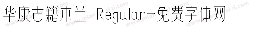 华康古籍木兰 Regular字体转换